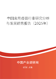 中國禽用疫苗行業(yè)研究分析與發(fā)展趨勢報告(2025年) 中國禽用疫苗行業(yè)研究分析與發(fā)展趨勢報告(2025年)