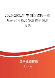 2025-2031年中國絲錐扳手市場研究分析及發(fā)展趨勢預(yù)測報告 2025-2031年中國絲錐扳手市場研究分析及發(fā)展趨勢預(yù)測報告