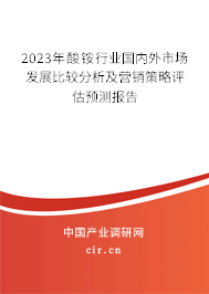 2023年酸銨行業(yè)國內(nèi)外市場發(fā)展比較分析及營銷策略評估預(yù)測報告