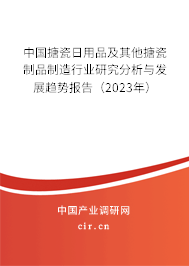 中國搪瓷日用品及其他搪瓷制品制造行業(yè)研究分析與發(fā)展趨勢報(bào)告（2023年）