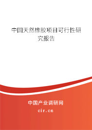中國天然橡膠項目可行性研究報告 中國天然橡膠項目可行性研究報告