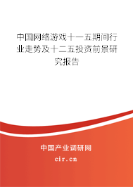 中國網(wǎng)絡(luò)游戲十一五期間行業(yè)走勢及十二五投資前景研究報告