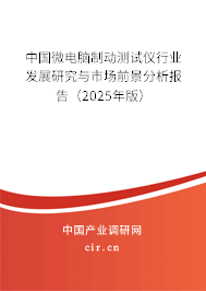 中國微電腦制動測試儀行業(yè)發(fā)展研究與市場前景分析報告（2025年版）