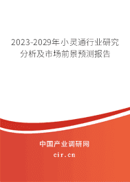 2023-2029年小靈通行業(yè)研究分析及市場前景預(yù)測報(bào)告