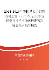 2011-2016年中國預應力鋼筒混凝土管（PCCP）行業(yè)市場調查與投資市場運行走勢及投資規(guī)劃指導報告