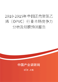 2010-2015年中國正向聚氯乙烯（OPVC）行業(yè)市場競爭力分析及規(guī)模預(yù)測報告