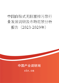 中國自吸式無阻塞排污泵行業(yè)發(fā)展調(diào)研及市場前景分析報(bào)告（2023-2029年）