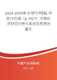 2024-2030年全球與中國1-甲基環(huán)丙烯（1-MCP）市場現(xiàn)狀研究分析與發(fā)展前景預(yù)測報告