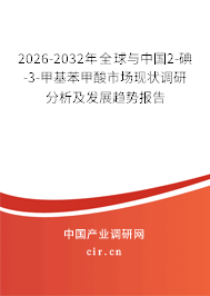 2026-2032年全球與中國2-碘-3-甲基苯甲酸市場現(xiàn)狀調(diào)研分析及發(fā)展趨勢報告