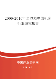 2009-2010年全球及中國(guó)機(jī)床行業(yè)研究報(bào)告