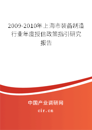 2009-2010年上海市裝備制造行業(yè)年度授信政策指引研究報(bào)告