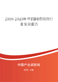 2009-2010年中國(guó)網(wǎng)絡(luò)購(gòu)物行業(yè)發(fā)展報(bào)告