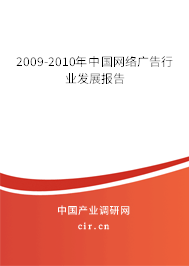 2009-2010年中國網(wǎng)絡廣告行業(yè)發(fā)展報告 2009-2010年中國網(wǎng)絡廣告行業(yè)發(fā)展報告