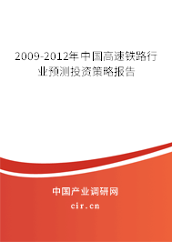 2009-2012年中國高速鐵路行業(yè)預(yù)測投資策略報(bào)告