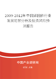 2009-2012年中國緊固件行業(yè)發(fā)展前景分析及投資風(fēng)險預(yù)測報(bào)告 2009-2012年中國緊固件行業(yè)發(fā)展前景分析及投資風(fēng)險預(yù)測報(bào)告