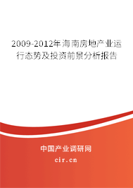2009-2012年海南房地產業(yè)運行態(tài)勢及投資前景分析報告