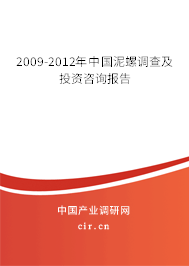 2009-2012年中國(guó)泥螺調(diào)查及投資咨詢報(bào)告