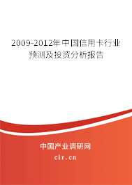 2009-2012年中國信用卡行業(yè)預(yù)測(cè)及投資分析報(bào)告