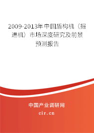 2009-2013年中國盾構(gòu)機(掘進機)市場深度研究及前景預測報告 2009-2013年中國盾構(gòu)機(掘進機)市場深度研究及前景預測報告