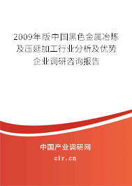2009年版中國黑色金屬冶煉及壓延加工行業(yè)分析及優(yōu)勢企業(yè)調(diào)研咨詢報告 2009年版中國黑色金屬冶煉及壓延加工行業(yè)分析及優(yōu)勢企業(yè)調(diào)研咨詢報告