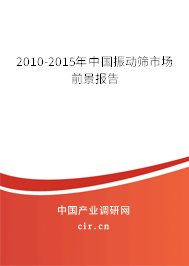 2010-2015年中國(guó)振動(dòng)篩市場(chǎng)前景報(bào)告