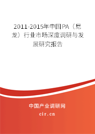 2011-2015年中國PA（尼龍）行業(yè)市場深度調(diào)研與發(fā)展研究報告