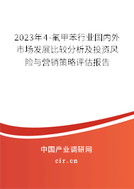 2023年4-氟甲苯行業(yè)國內(nèi)外市場(chǎng)發(fā)展比較分析及投資風(fēng)險(xiǎn)與營銷策略評(píng)估報(bào)告