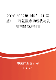 2026-2032年中國(guó)3-（1-萘基）-L-丙氨酸市場(chǎng)現(xiàn)狀與發(fā)展前景預(yù)測(cè)報(bào)告