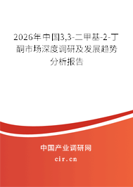 2026年中國(guó)3,3-二甲基-2-丁酮市場(chǎng)深度調(diào)研及發(fā)展趨勢(shì)分析報(bào)告 2026年中國(guó)3,3-二甲基-2-丁酮市場(chǎng)深度調(diào)研及發(fā)展趨勢(shì)分析報(bào)告