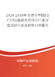 2024-2030年全球與中國3D打印設(shè)備服務(wù)和供應(yīng)行業(yè)深度調(diào)研與發(fā)展趨勢分析報告