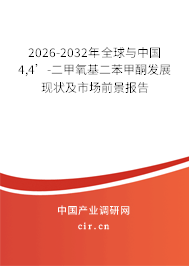 2026-2032年全球與中國4,4’-二甲氧基二苯甲酮發(fā)展現(xiàn)狀及市場前景報告 2026-2032年全球與中國4,4’-二甲氧基二苯甲酮發(fā)展現(xiàn)狀及市場前景報告
