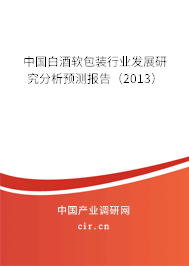 中國白酒軟包裝行業(yè)發(fā)展研究分析預(yù)測報告（2013）