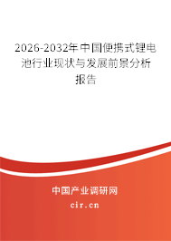 2025-2031年中國便攜式鋰電池行業(yè)現(xiàn)狀與發(fā)展前景分析報(bào)告 2025-2031年中國便攜式鋰電池行業(yè)現(xiàn)狀與發(fā)展前景分析報(bào)告