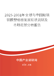 2025-2031年全球與中國玻璃鋼模塑格柵發(fā)展現(xiàn)狀調(diào)研及市場前景分析報告