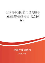 全球與中國彩妝市場調(diào)研與發(fā)展趨勢預測報告（2026年）