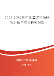 2026-2032年中國草漿市場研究分析與前景趨勢報告 2026-2032年中國草漿市場研究分析與前景趨勢報告
