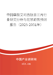 中國草酸艾司西酞普蘭片行業(yè)研究分析與前景趨勢預(yù)測報(bào)告（2025-2031年）