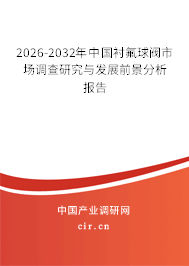 2026-2032年中國襯氟球閥市場調(diào)查研究與發(fā)展前景分析報告