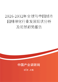 2026-2032年全球與中國城市園林綠化行業(yè)發(fā)展現狀分析及前景趨勢報告 2026-2032年全球與中國城市園林綠化行業(yè)發(fā)展現狀分析及前景趨勢報告