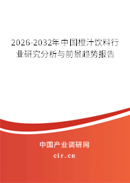 2026-2032年中國橙汁飲料行業(yè)研究分析與前景趨勢報告 2026-2032年中國橙汁飲料行業(yè)研究分析與前景趨勢報告