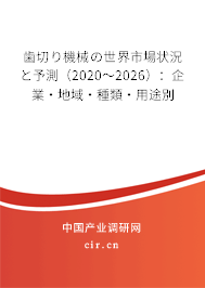 歯切り機(jī)械の世界市場(chǎng)狀況と予測(cè)(2020~2026):企業(yè)·地域·種類·用途別 歯切り機(jī)械の世界市場(chǎng)狀況と予測(cè)(2020~2026):企業(yè)·地域·種類·用途別