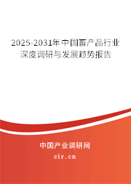 2025-2031年中國畜產(chǎn)品行業(yè)深度調(diào)研與發(fā)展趨勢(shì)報(bào)告