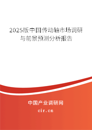 2025版中國傳動軸市場調研與前景預測分析報告