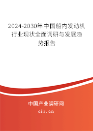2024-2030年中國(guó)船內(nèi)發(fā)動(dòng)機(jī)行業(yè)現(xiàn)狀全面調(diào)研與發(fā)展趨勢(shì)報(bào)告