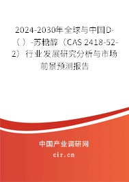2024-2030年全球與中國D-（ ）-蘇糖醇（CAS 2418-52-2）行業(yè)發(fā)展研究分析與市場前景預測報告