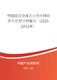 中國蛋白泡沫滅火劑市場現(xiàn)狀與前景分析報告(2026-2032年) 中國蛋白泡沫滅火劑市場現(xiàn)狀與前景分析報告(2026-2032年)