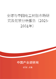 全球與中國電工樹脂市場研究及前景分析報告(2025-2031年) 全球與中國電工樹脂市場研究及前景分析報告(2025-2031年)