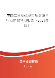 中國二苯基硫脲市場調(diào)研與行業(yè)前景預(yù)測報告（2025年版）