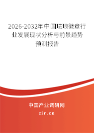 2026-2032年中國琺瑯徽章行業(yè)發(fā)展現(xiàn)狀分析與前景趨勢預(yù)測報告