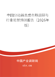 中國分動器總成市場調(diào)研與行業(yè)前景預測報告(2026年版) 中國分動器總成市場調(diào)研與行業(yè)前景預測報告(2026年版)